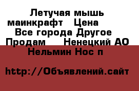 Летучая мышь маинкрафт › Цена ­ 300 - Все города Другое » Продам   . Ненецкий АО,Нельмин Нос п.